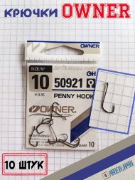 Крючок OWNER 50921-10 10шт