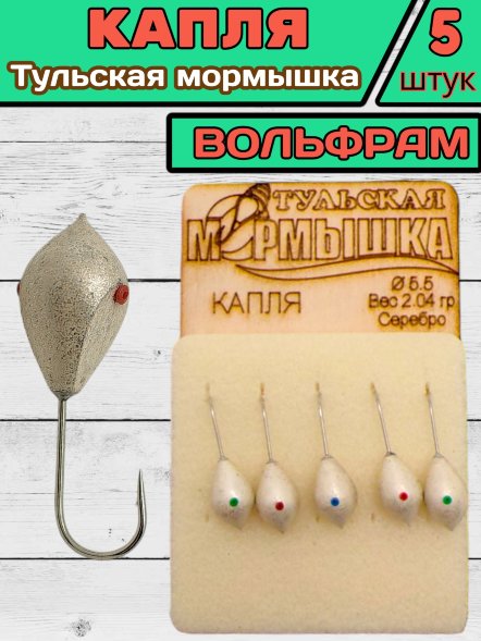 Мормышка вольфрамовая Тульская Капля 5.5 Серебро 5шт