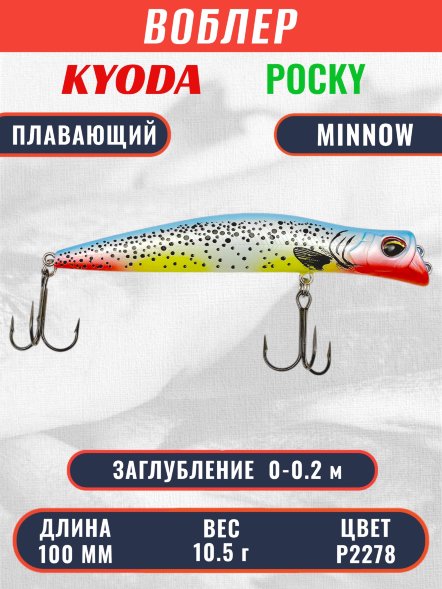 Воблер KYODA POCKY MINNOW-100F 100 мм 10,5 гр цвет P2278 заглубление 0 - 0,2 м
