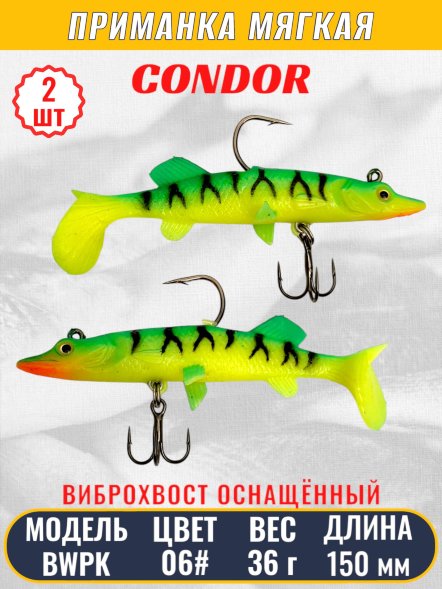 Виброхвост оснащённый CONDOR Crazy Bait BWPK06 размер 150 мм вес 36 гр цвет 06# 2 шт