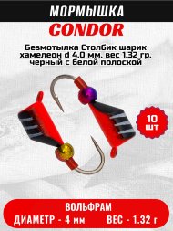 Мормышка вольфрамовая Condor Безмотылка Столбик шарик хамелеон d 4,0 мм, вес 1,32 гр, черный с бел..полос.-красн 10 шт