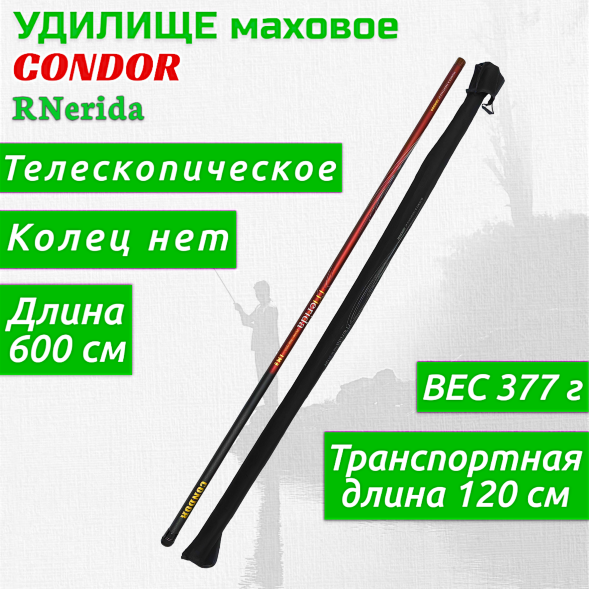Удилище Condor RNerida без колец, длина 6 м, IM8