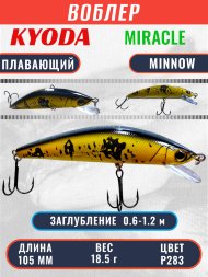 Воблер KYODA Miracle Minnow-105F 10,5 см 18,5 гр цвет P283, заглубление 0,6-1,2 м