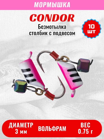 Мормышка вольфрамовая Condor Безмотылка Столбик с подвес. куб. хамелеон d 3,0 мм, вес 0,75 гр, белый с полосками розовый 10 шт
