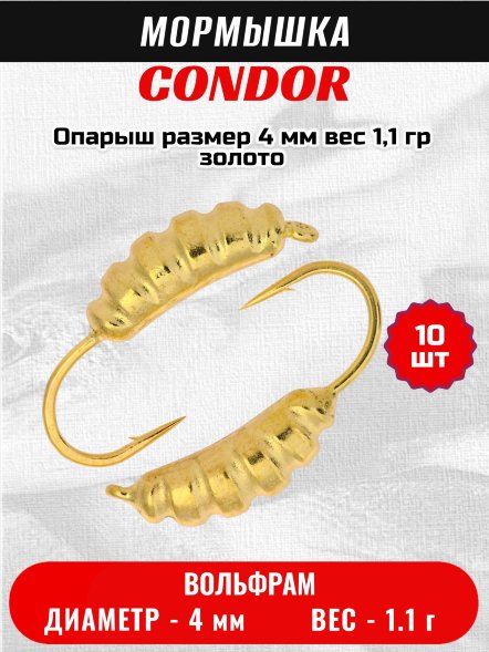 Мормышка вольфрамовая Condor Опарыш размер 10 4 мм, вес 1,1 гр, золото 10 шт